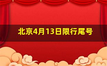 北京4月13日限行尾号