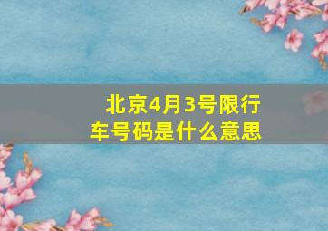 北京4月3号限行车号码是什么意思