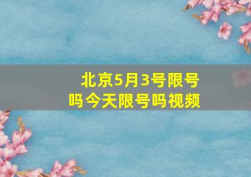 北京5月3号限号吗今天限号吗视频