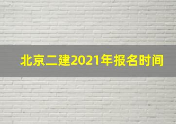 北京二建2021年报名时间