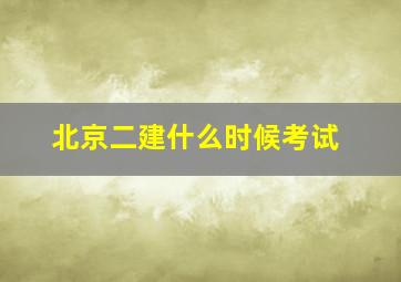 北京二建什么时候考试