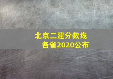 北京二建分数线各省2020公布