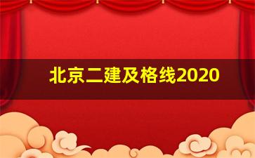 北京二建及格线2020