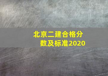 北京二建合格分数及标准2020