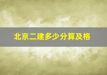 北京二建多少分算及格