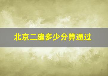 北京二建多少分算通过