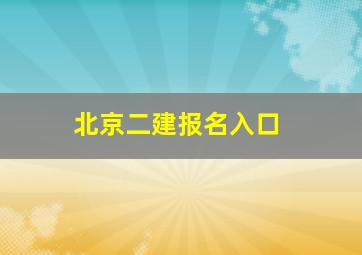 北京二建报名入口