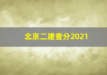 北京二建查分2021