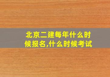 北京二建每年什么时候报名,什么时候考试