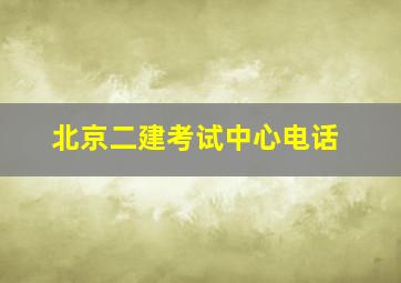 北京二建考试中心电话