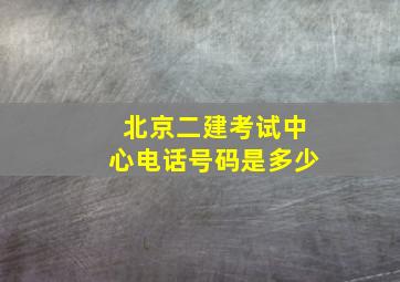 北京二建考试中心电话号码是多少