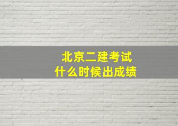 北京二建考试什么时候出成绩