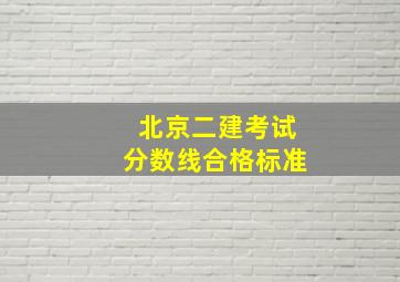 北京二建考试分数线合格标准