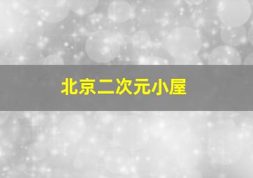 北京二次元小屋