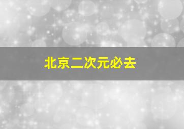 北京二次元必去