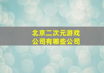 北京二次元游戏公司有哪些公司