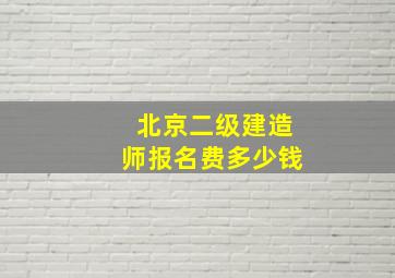 北京二级建造师报名费多少钱