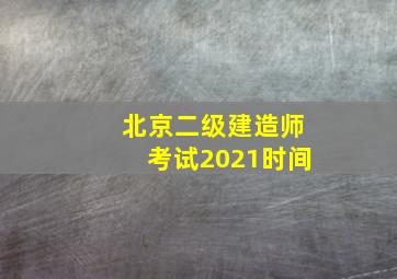 北京二级建造师考试2021时间