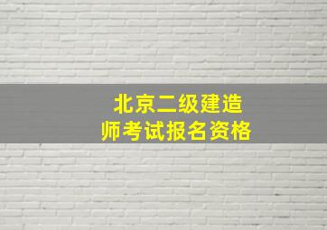 北京二级建造师考试报名资格