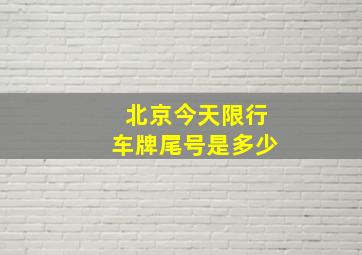 北京今天限行车牌尾号是多少