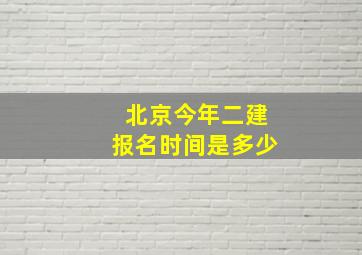 北京今年二建报名时间是多少