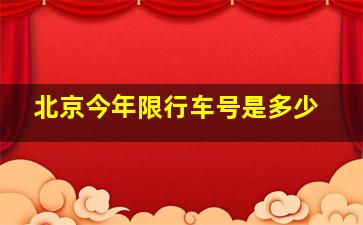 北京今年限行车号是多少