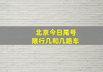 北京今日尾号限行几和几路车