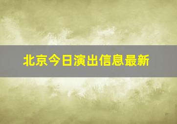 北京今日演出信息最新