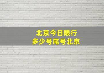 北京今日限行多少号尾号北京