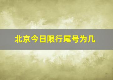 北京今日限行尾号为几