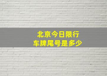 北京今日限行车牌尾号是多少