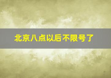 北京八点以后不限号了