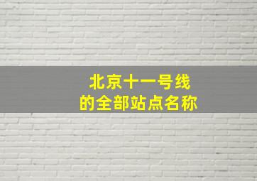 北京十一号线的全部站点名称