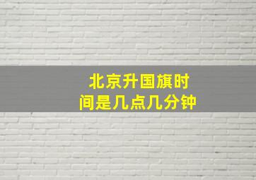 北京升国旗时间是几点几分钟