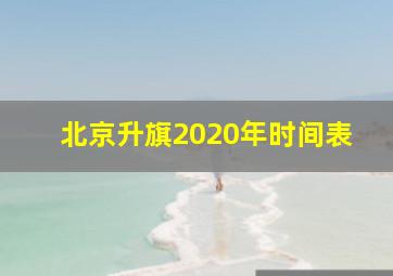 北京升旗2020年时间表