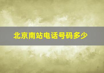 北京南站电话号码多少