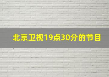 北京卫视19点30分的节目