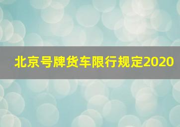 北京号牌货车限行规定2020