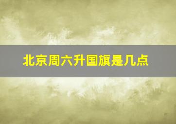 北京周六升国旗是几点