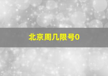 北京周几限号0