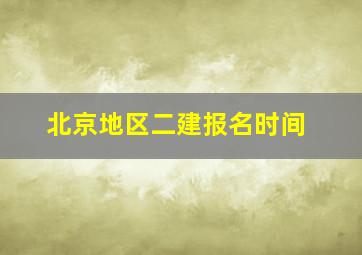 北京地区二建报名时间