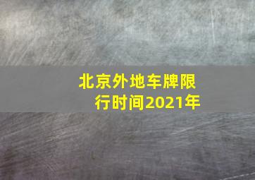 北京外地车牌限行时间2021年