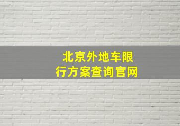 北京外地车限行方案查询官网