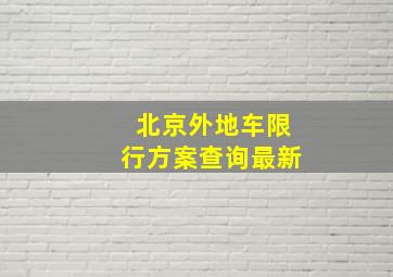 北京外地车限行方案查询最新