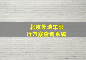 北京外地车限行方案查询系统