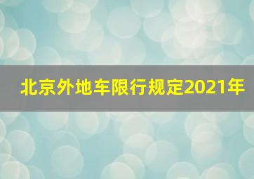 北京外地车限行规定2021年