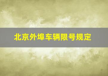 北京外埠车辆限号规定