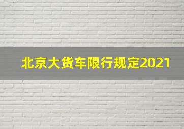 北京大货车限行规定2021