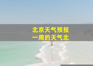 北京天气预报一周的天气北