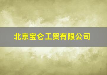 北京宝仑工贸有限公司